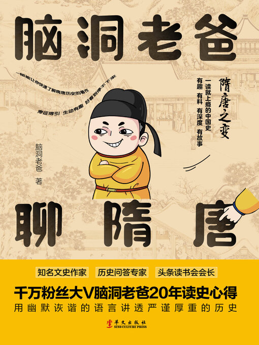 Title details for 隋唐之变 by 脑洞老爸著 - Available